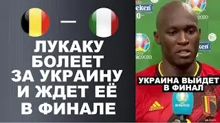 ЛУКАКУ ШОКИРОВАЛ МИР СЛОВАМИ О УКРАИНЕ ПЕРЕД МАТЧЕМ БЕЛЬГИЯ - ИТАЛИЯ. ЕВРО 2020 1/4 ФИНАЛА