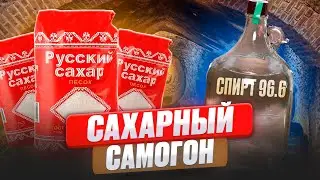 САХАРНАЯ БРАГА ОТ А до Я | САХАРНЫЙ САМОГОН | РЕКТИФИКАЦИЯ. 