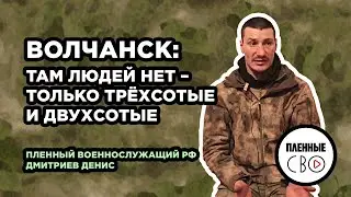 ВОЕННОПЛЕННЫЙ РФ | Дмитриев Денис | 30 мсп | Наступление на Харьков