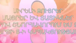 Մարտի 8