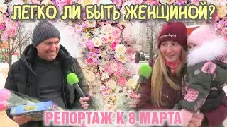 Легко ли быть женщиной. Репортаж к 8 марта.