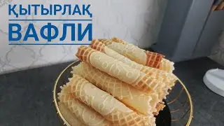 ВАФЛИ. Хрустящие вафли. Вафли в вафельнице. Казакша рецепт.