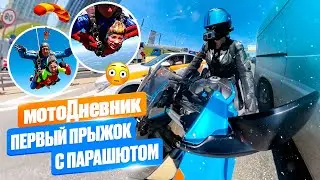 мотоДневник s1 #дастишфантастиш первый прыжок с парашютом