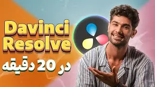 آموزش نرم افزار داوینچی ریزالو در 20 دقیقه