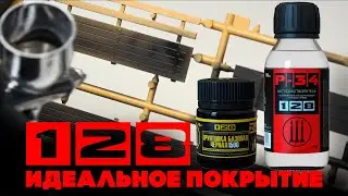 Модельная химия -128 "Идеальное покрытие"