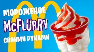 Делаю мороженое Макфлури в домашних условиях /Проверка рецепта