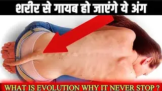 Old Real History || हमारे शरीर से गायब हो जाएंगे ये अंग || What Is Evolution Why it Never Stop 🛑?