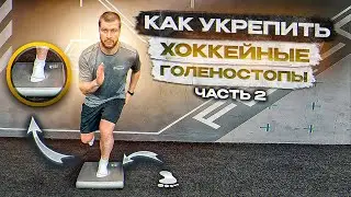 КАК УКРЕПИТЬ ГОЛЕНОСТОПЫ ?! УПРАЖНЕНИЯ ДЛЯ УКРЕПЛЕНИЯ СТОПЫ, ЧАСТЬ 2