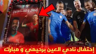 إحتفال لاعبي العين الإماراتي بسفيان رحيمي و مبارك بعد انجازهم رفقة المنتخب المغربي الاولمبي 💙