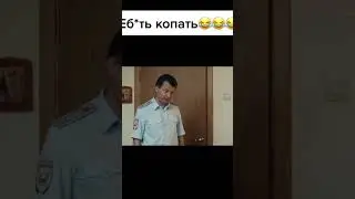 Еб@ть копать #shorts #short #полицейскийбеспредел #полицейскийсрублевки