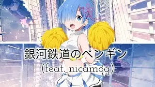 ❤︎ Aiobahn & Yunomi ⇢ 銀河鉄道のペンギン (feat. nicamoq)