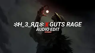 vyral - ✻h+3+яд✻7lucjlot6 x guts rage [edit audio]