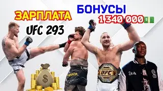 ГОНОРАРЫ БОЙЦОВ UFC 293! Адесанья, Стриклэнд, Волков, Туиваса!
