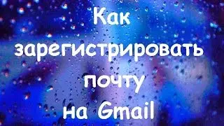Как создать почту на gmail или как создать аккаунт Google?