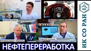 Над улучшением процессов нефтепереработки работают в Институте катализа СО РАН Новосибирск
