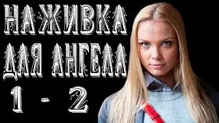 Наживка для ангела сериал 2017 анонс