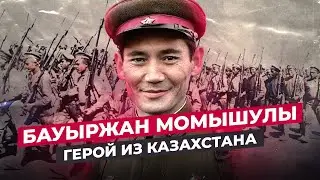 БАУЫРЖАН МОМЫШУЛЫ: ЧТО СТАЛО С НАРОДНЫМ ГЕРОЕМ КАЗАХСТАНА