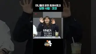 언니들의 트래쉬토크(당한사람 : 코코)
