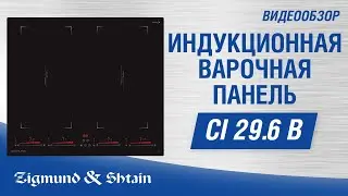 Стеклокерамическая варочная панель Zigmund & Shtain CI 29.6 B
