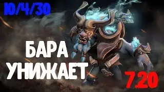 Баратрум унижает патч 7.20/ Spirit Breaker patch 7.20 [Dota 2]