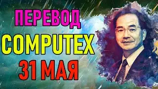 [СТРИМ] COMPUTEX 2023 ПЕРЕВОД НА РУССКИЙ - ЧИПЫ И ПОЛУПРОВОДНИКИ