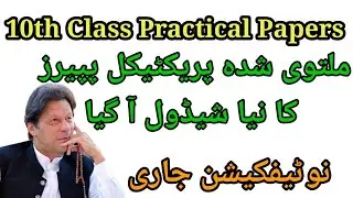10th Class Practical exams date sheet revised Gujranwala Board