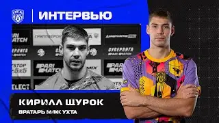 Кирилл Щурок: 
