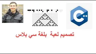 22-  C++  | تصميم لعبة  بلغة سي بلاس