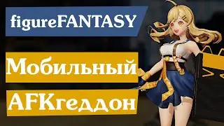 figure Fantasy [0] Разбираемся с "играми" типа AFK Арена