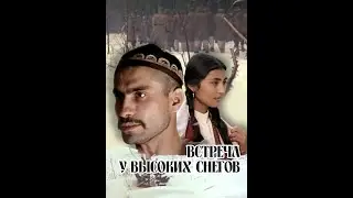 Встреча у высоких снегов. 1 серия, Фильм-драма, история. 1981 год.