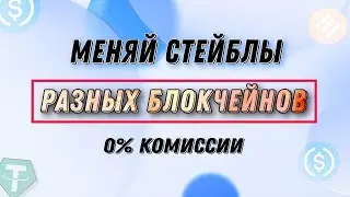 Meson - Меняй Стейблкоины Без Комиссий / USDT BSC - USDT Tron / Metamask Ledger Trezor