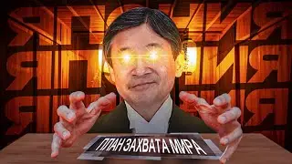 🇯🇵 ЯПОНИЯ ПРИДУМАЛА ПЛАН ЗАХВАТА МИРА 🌎 | Dummination game