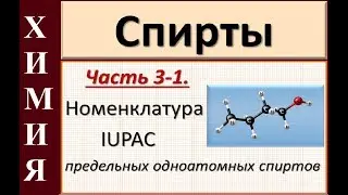 Alcohols. Part 3-1. Nomenclature of saturated and unsaturated monohydric alcohols.