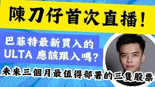 陳刀仔首次直播！巴菲特最新買入的ULTA 應該跟入嗎？ 未來三個月最值得部署的三隻股票！ 未來三個月應該部署美股還是港股？
