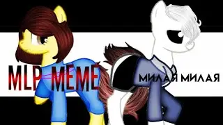 MLP meme | милая милая| Санс и Фриск( да, я их шиперю)