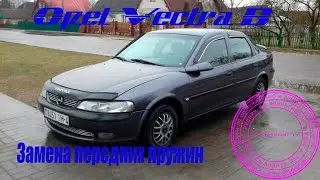 Replacing the front springs of the Opel Vectra B