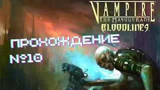Vampire: The Masquerade - Bloodlines - прохождение часть 10