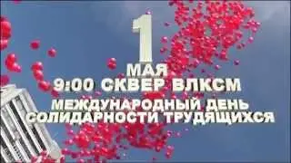 Все на Маевку!
