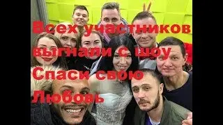 Всех участников выгнали с шоу Спаси свою Любовь. ДОМ-2 новости