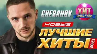 Chebanov  - Новые и Лучшие Хиты 2023