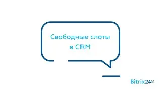 Свободные слоты в CRM