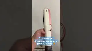 Потрясающая новинка выпрямитель для волос Dyson airstrait pink 😍