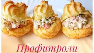 Закуски. Профитроли с начинкой из крабовых палочек