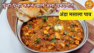 बॅचलर्स ला सुद्धा करायला जमेल असा सोप्पा चमचमीत अंडा मसाला पाव | Anda Masala Pav | Anda Masala