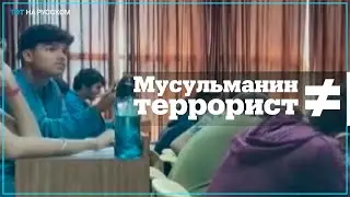 В Индии профессор сравнил студента-мусульманина с террористом