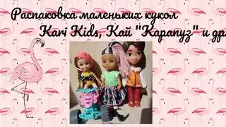 Распаковка маленьких кукол KariKids, Кай "Карапуз" и др.