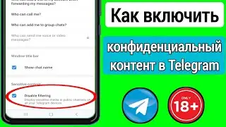 Как включить конфиденциальный контент в Telegram(2024)√ Отключить конфиденциальный контент Telegraph