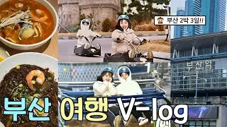 [1편]스무살 기념 👩🏻‍❤️‍👩🏻언니랑 다녀온 2박 3일 🚈부산여행 브이로그 1일차!