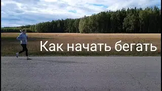 Как начать бегать, если никогда не бегала.