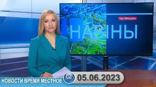 Новости время местное - 05 06 2023